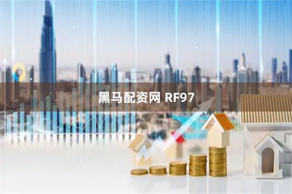 黑马配资网 RF97
